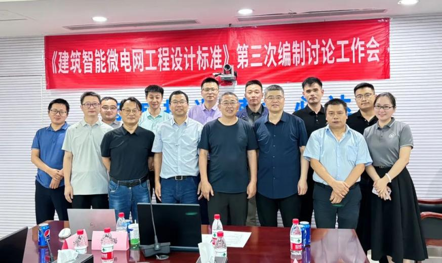 上海汇珏积极推动建筑智能微电网技术发展，参与第三次《建筑智能微电网工程设计标准》工作会